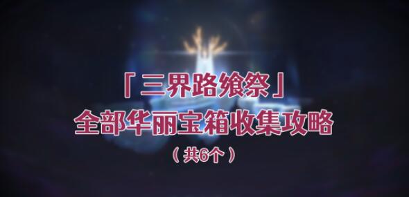 原神三界路飨祭点亮睦疏秘法六个光界之核在哪 原神三界路飨祭点亮睦疏秘法六个光界之核点位