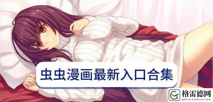  探索虫虫漫画登录首页，享受多彩漫画世界的无限魅力