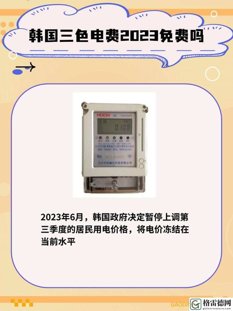  探讨“韩国三色电费免费吗”的政策影响