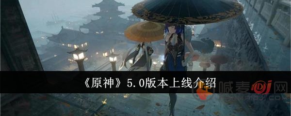 原神5.0版本什么时候上线 原神5.0版本上线时间介绍
