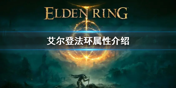 艾尔登法环有哪些属性 艾尔登法环游戏内属性介绍