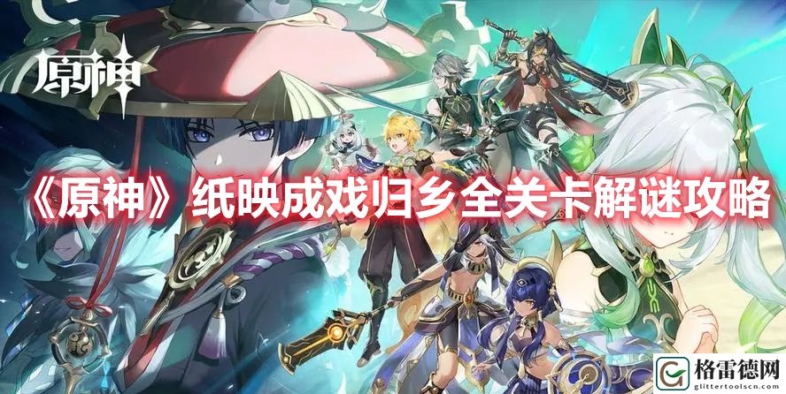 原神纸映成戏归乡怎么过 原神纸映成戏归乡全关卡解谜攻略