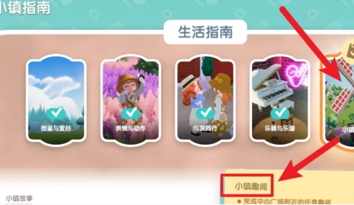 心动小镇小镇趣闻解锁技巧