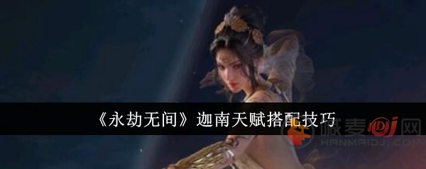 永劫无间手游迦南天赋怎么加 永劫无间手游迦南天赋搭配推荐