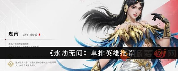永劫无间手游单排用哪个英雄 永劫无间手游单排英雄推荐
