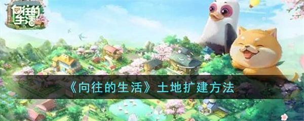 向往的生活土地扩建方法 向往的生活土地怎么扩建