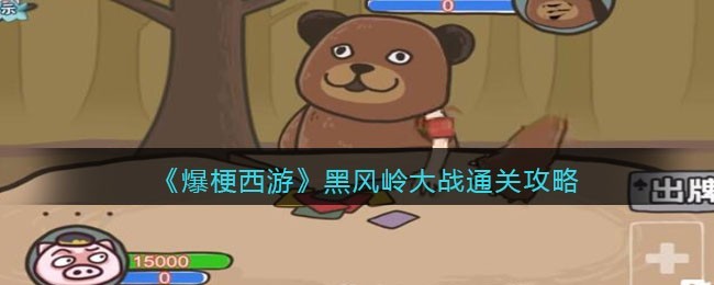 爆梗西游黑风岭大战怎么通关 爆梗西游黑风岭大战通关攻略