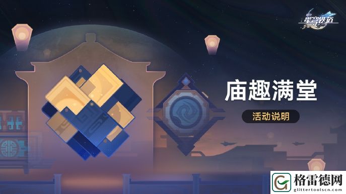 崩坏：星穹铁道庙趣满堂活动具体玩法解析