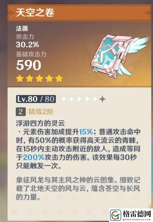 原神天空之卷满级属性是多少 原神天空之卷满级90级属性介绍