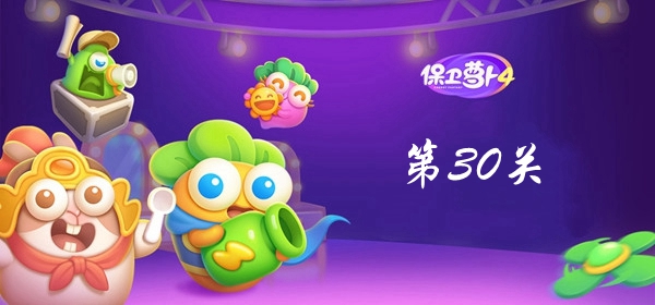 保卫萝卜4卧兔藏龙第30关攻略 保卫萝卜4卧兔藏龙第30关满星图文攻略