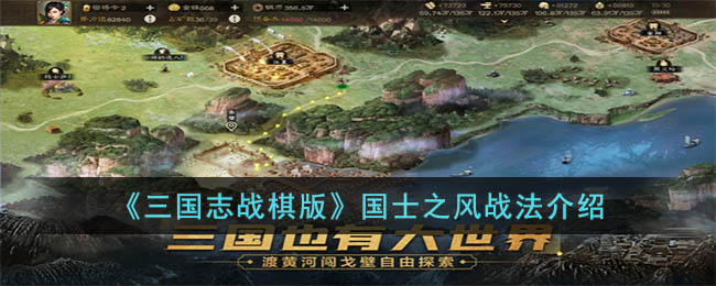 三国志战棋版国士之风战法怎么样 三国志战棋版国士之风战法介绍