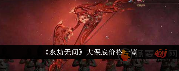 永劫无间手游保底多少钱 永劫无间手游保底价格介绍