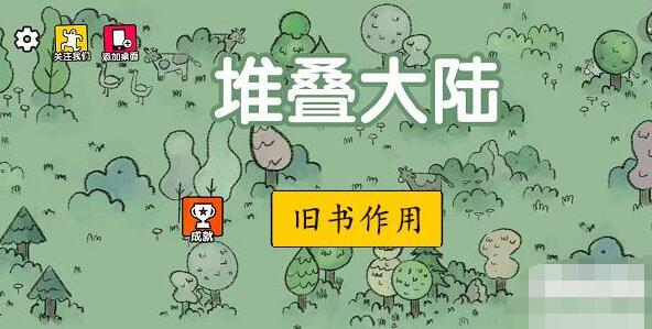 堆叠大陆旧书有什么用 堆叠大陆旧书作用介绍