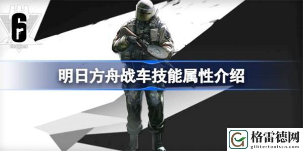 明日方舟战车能属性介绍 明日方舟战车技能怎么样