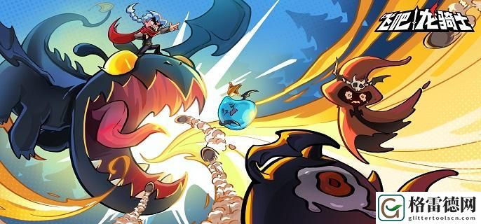 飞吧龙骑士龙哪些厉害2023-龙强度节奏排名分享 深入了解游戏内的敌人弱点