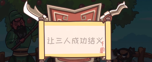 三国梗传第1关怎么过 三国梗传第1关桃园三结义图文通关攻略
