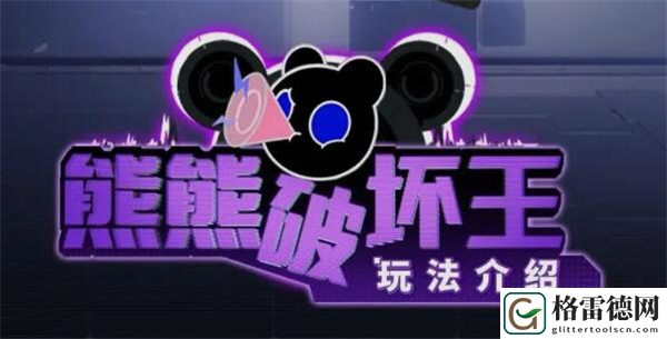 战双帕弥什熊熊破坏王活动怎么玩 战双帕弥什熊熊破坏王活动一览