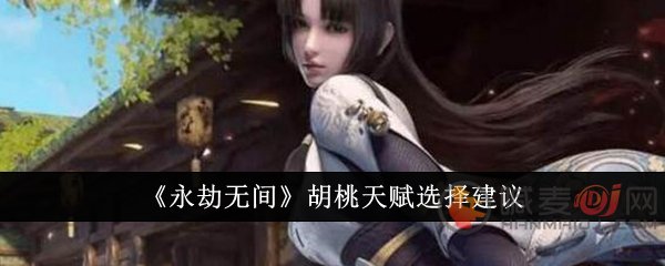永劫无间手游胡桃天赋怎么选 永劫无间手游胡桃天赋选择推荐