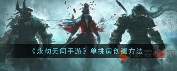 永劫无间手游怎么单挑 永劫无间手游单挑方法介绍
