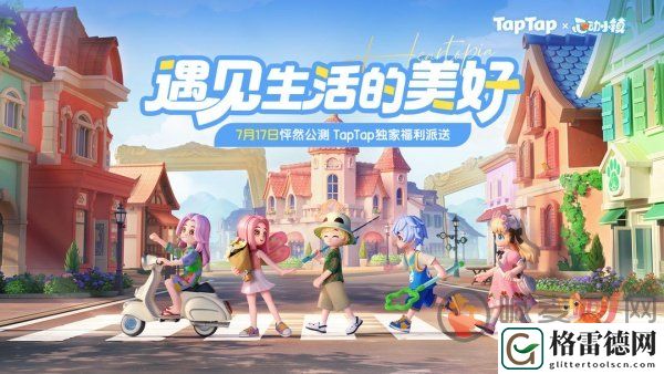 心动小镇兑换码在哪里 心动小镇兑换码2024永久