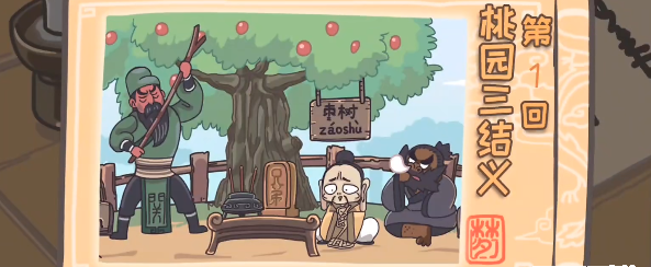 三国梗传第1关怎么过 三国梗传第1关桃园三结义图文通关攻略