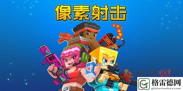 像素射击怎么发送彩色字体 像素射击彩色字体代码大全
