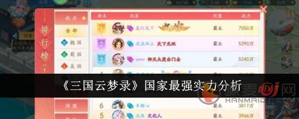 三国云梦录哪个国家强 三国云梦录国家实力排行