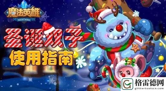 MR魔法英雄圣诞双子英雄玩法教学