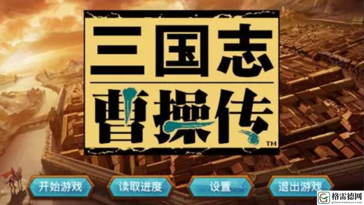 三国志曹操传游戏简介