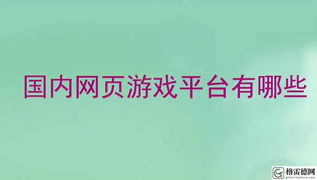 腾讯网页游戏平台介绍