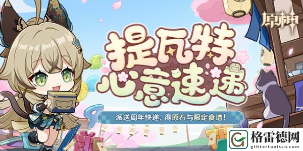 原神四周年提瓦特心意速递活动详细玩法解析