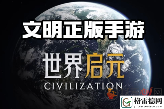 世界启元和文明6一样吗 世界启元和文明6异同点介绍