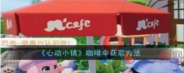 心动小镇咖啡伞怎么获得 心动小镇咖啡伞获取方法介绍