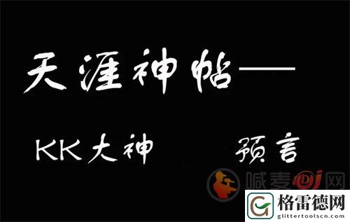 天涯kk大神2024预测了哪些东西 2024天涯kk大神最新预测原文一览