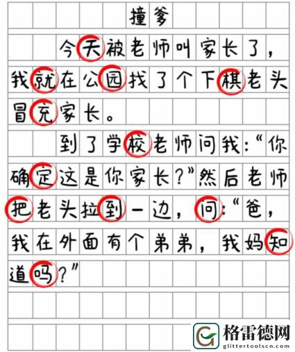 就我眼神好撞爹找到12处错别字怎么通关