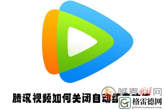 腾讯视频如何关闭自动续费功能 腾讯视频关闭自动续费功能方法