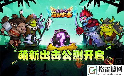 萌新出击公测礼包兑换码是多少 萌新出击公测礼包兑换码大全汇总